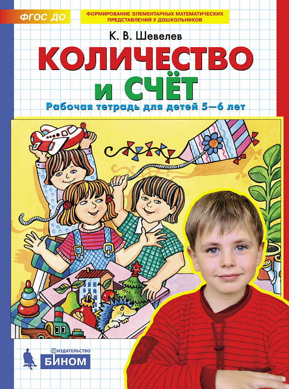 

Количество и счёт. Рабочая тетрадь для детей 5-6 лет (4287487)
