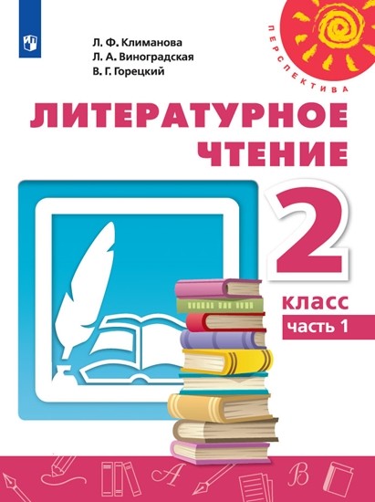 

Литературное чтение. 2 класс. Учебник. В 2-х частях. Часть 1 (1819473)