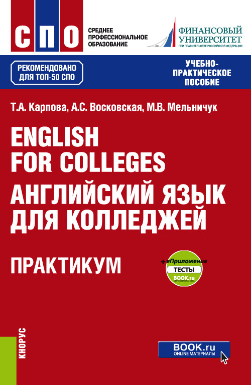 

English for Colleges = Английский язык для колледжей. Практикум + еПриложение : тесты. Учебно-практическое пособие