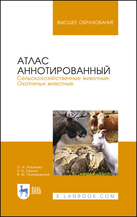 

Атлас аннотированный. Сельскохозяйственные животные. Охотничьи животные. Учебно-справочное пособие для вузов (полноцветная печать)