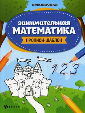 

Занимательная математика. Прописи-шаблон (4301792)