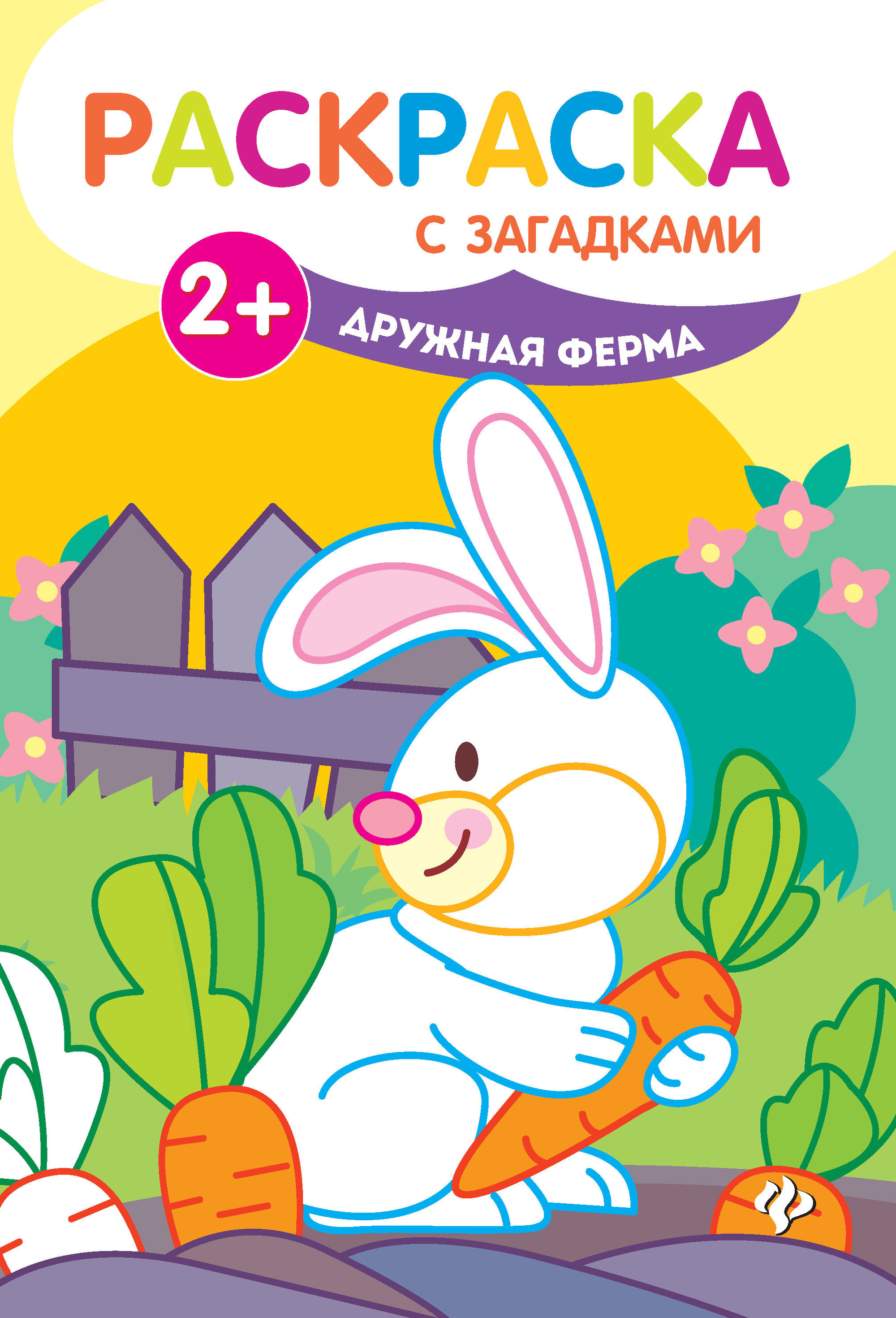 

Дружная ферма: книжка-раскраска