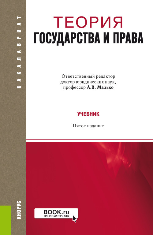

Теория государства и права. Учебник (4321225)
