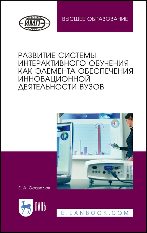 

Развитие системы интерактивного обучения как элемента обеспечения инновационной деятельности вузов (4305800)