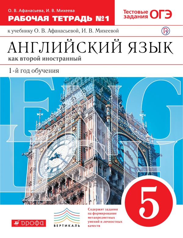 

Английский язык. 1-й год обучения. 5 класс. Рабочая тетрадь 1 с тестовыми заданиями (4215915)