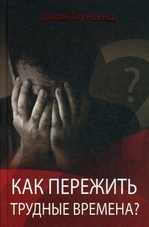 

Как пережить трудные времена