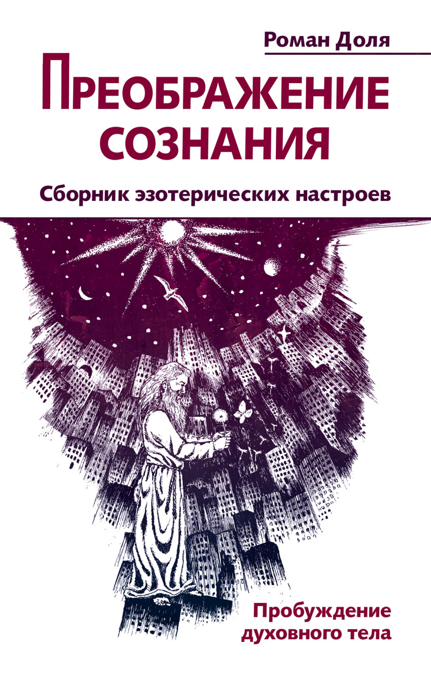 

Преображение сознания. Сборник эзотерических настроев. Пробуждение духовного тела
