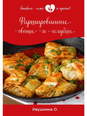 

Фаршированные овощи и голубцы (4325405)