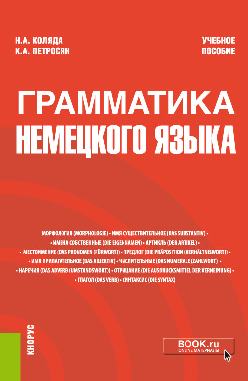 

Грамматика немецкого языка. Учебное пособие