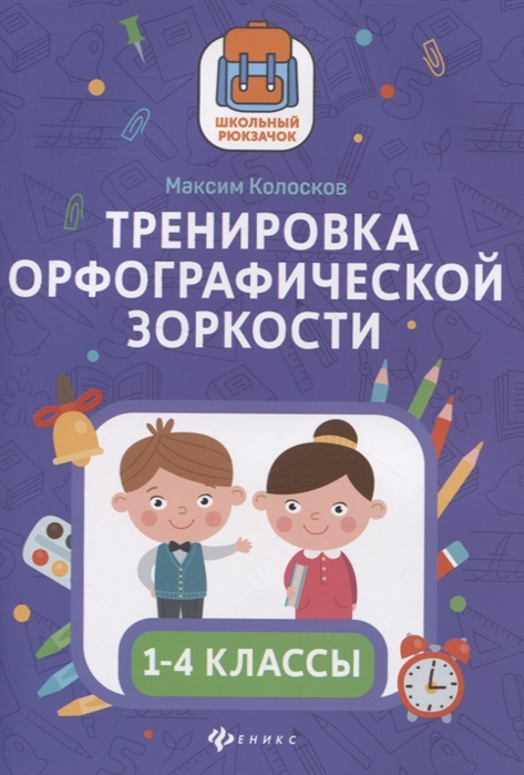 

Тренировка орфографической зоркости: 1-4 классы (4317303)