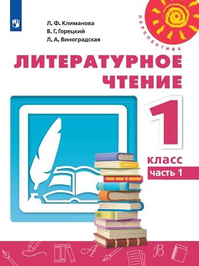 

Литературное чтение. 1 класс. Учебник. В 2-х частях. Часть 1 (4227018)