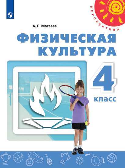 

Физическая культура. 4 класс. Учебник (4249252)