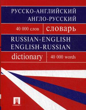 

Русско-английский, англо-русский словарь. Содержит 40 000 слов (1715470)
