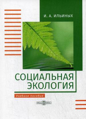 

Социальная экология. Учебное пособие (4284722)
