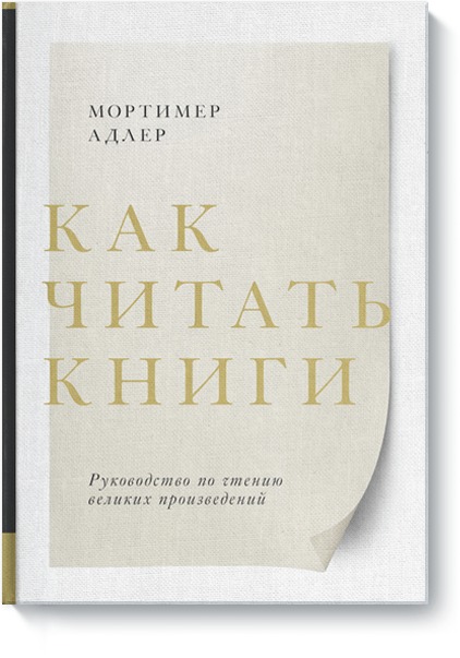 

Как читать книги. Руководство по чтению великих произведений (4079259)