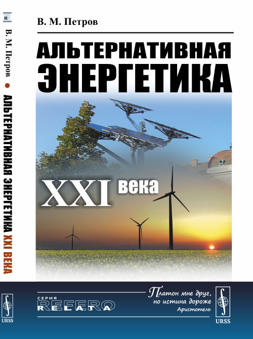 

Альтернативная энергетика XXI века (4329796)