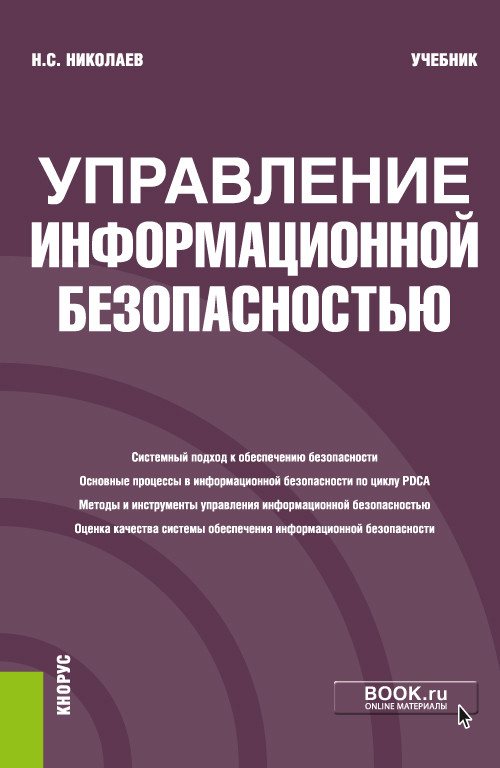 

Управление информационной безопасностью. Учебник