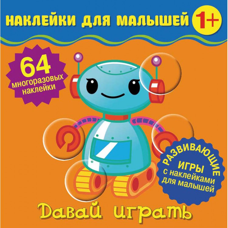 

Наклейки для малышейДавай играть