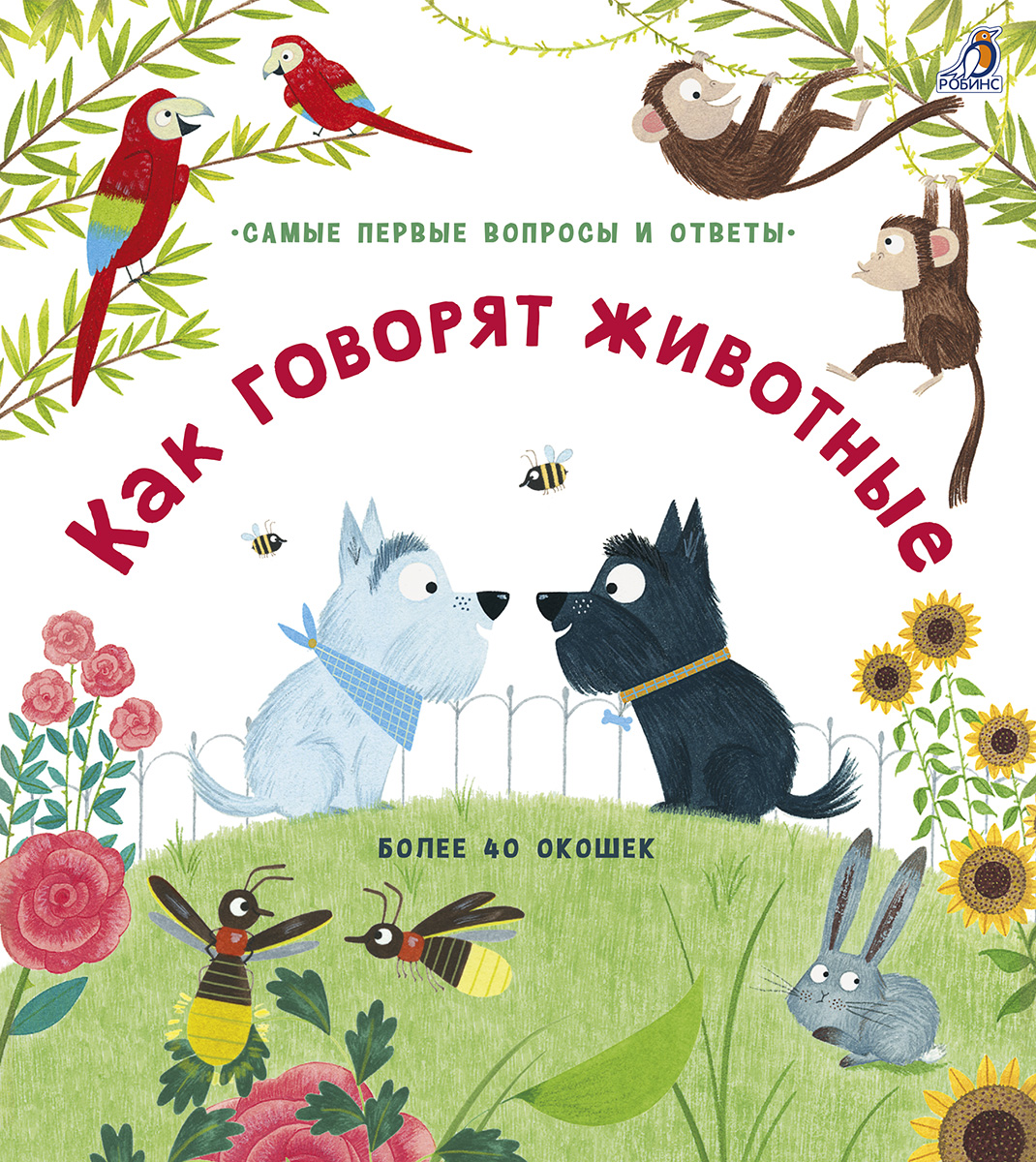 

40 окошек. Как говорят животные