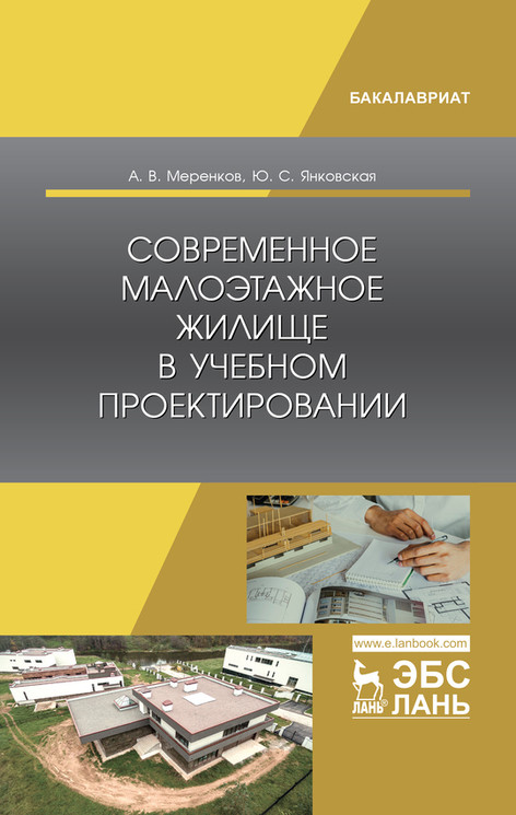

Современное малоэтажное жилище в учебном проектировании