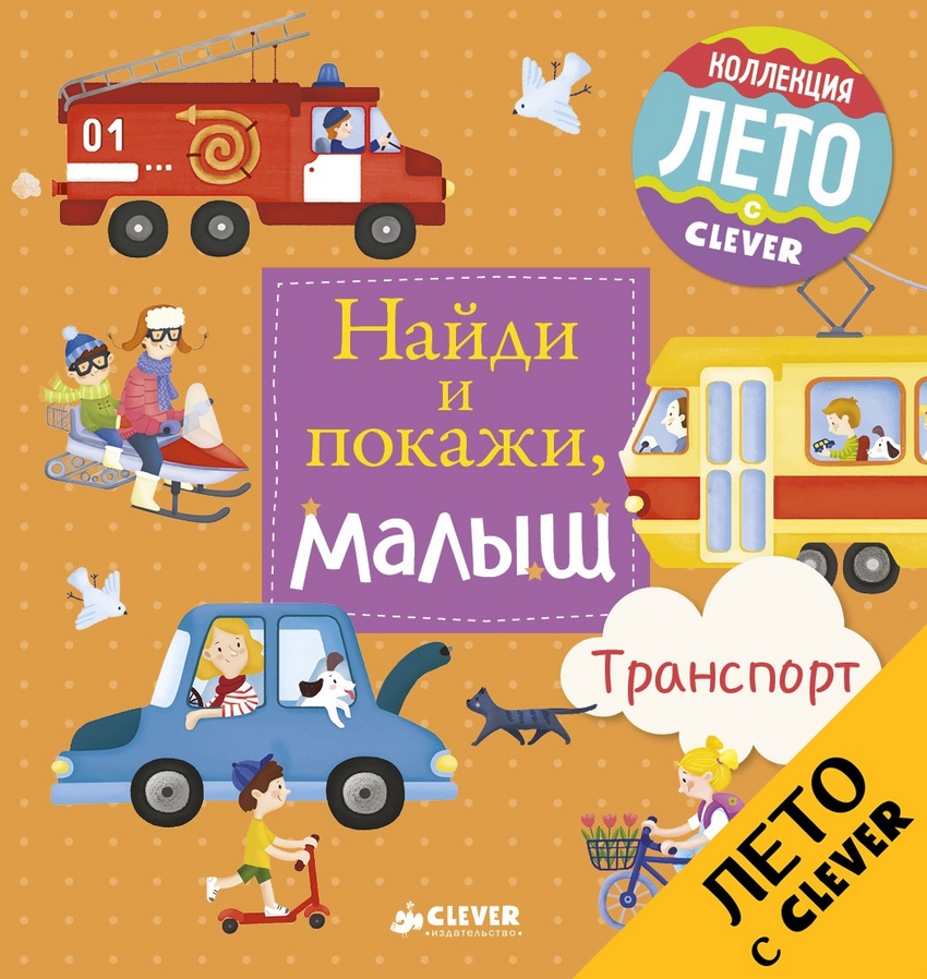 

Найди и покажи, малыш. Транспорт