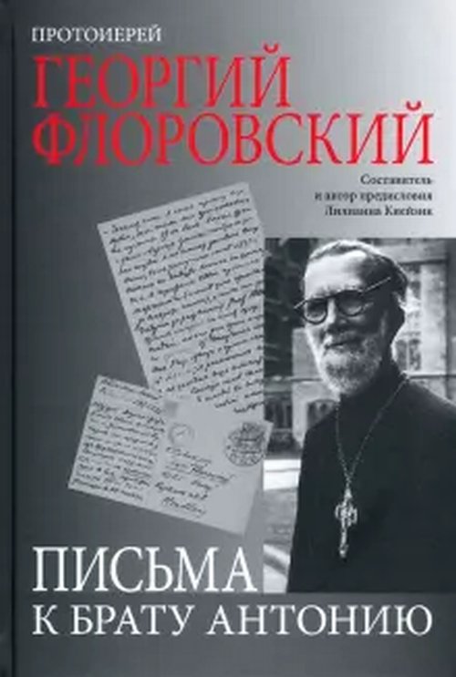 

Письма к брату Антонию