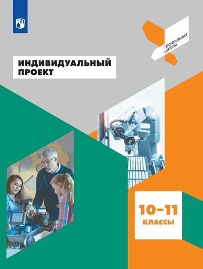 

Индивидуальный проект. 10-11 классы (4185003)