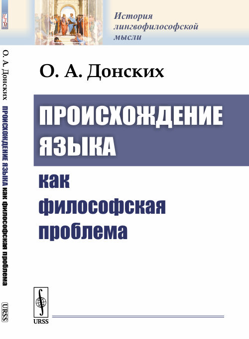 

Происхождение языка как философская проблема
