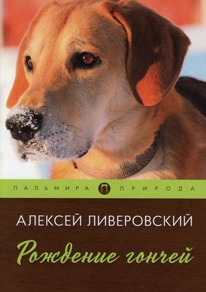 

Рождение гончей