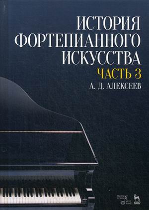 

История фортепианного искусства. Учебник. В 3-х частях. Часть 3 (3590567)