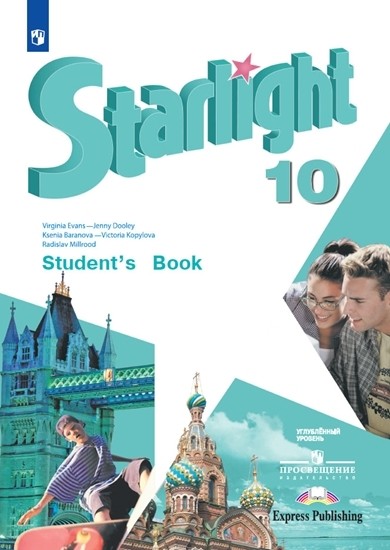 

Английский язык. Starlight. 10 класс. Учебник. Углубленный уровень (1802621)