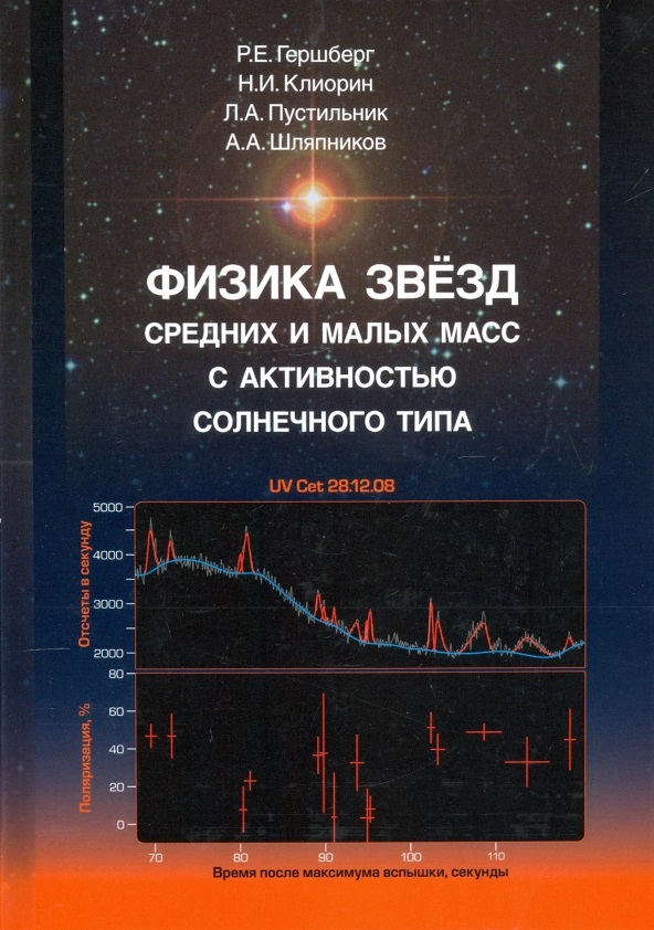 

Физика звёзд средних и малых масс с активностью солнечного типа