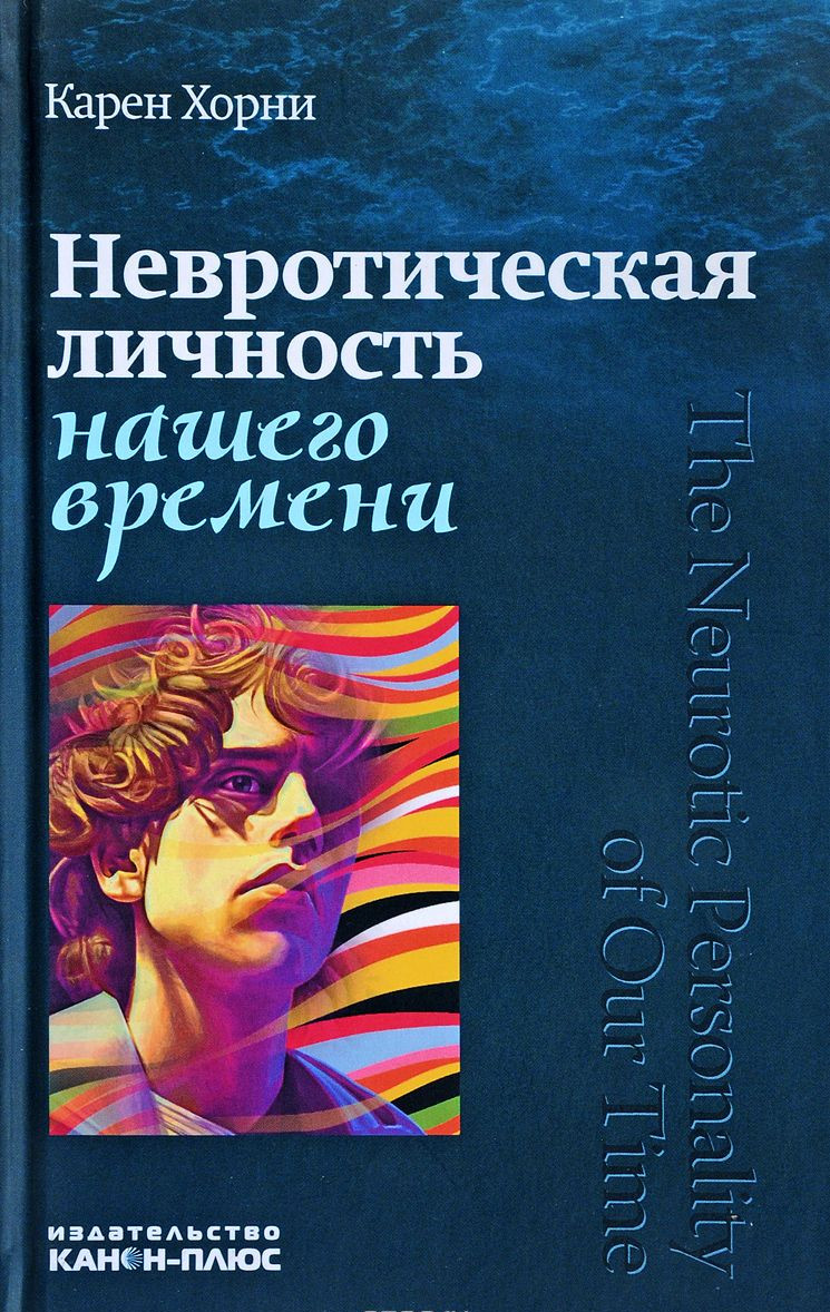 

Невротическая личность нашего времени (4308838)