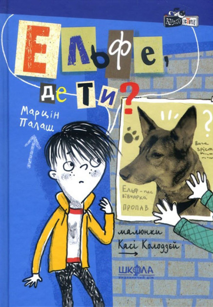 

Ельфе, де ти