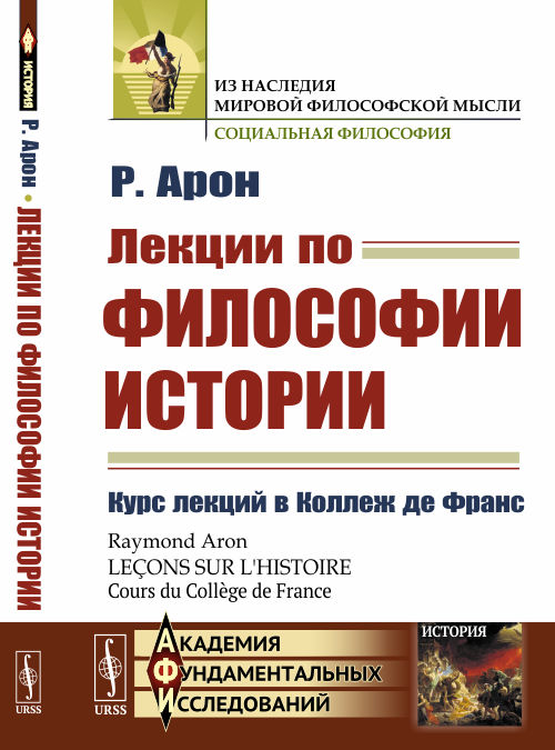 

Лекции по философии истории: Курс лекций в Коллеж де Франc