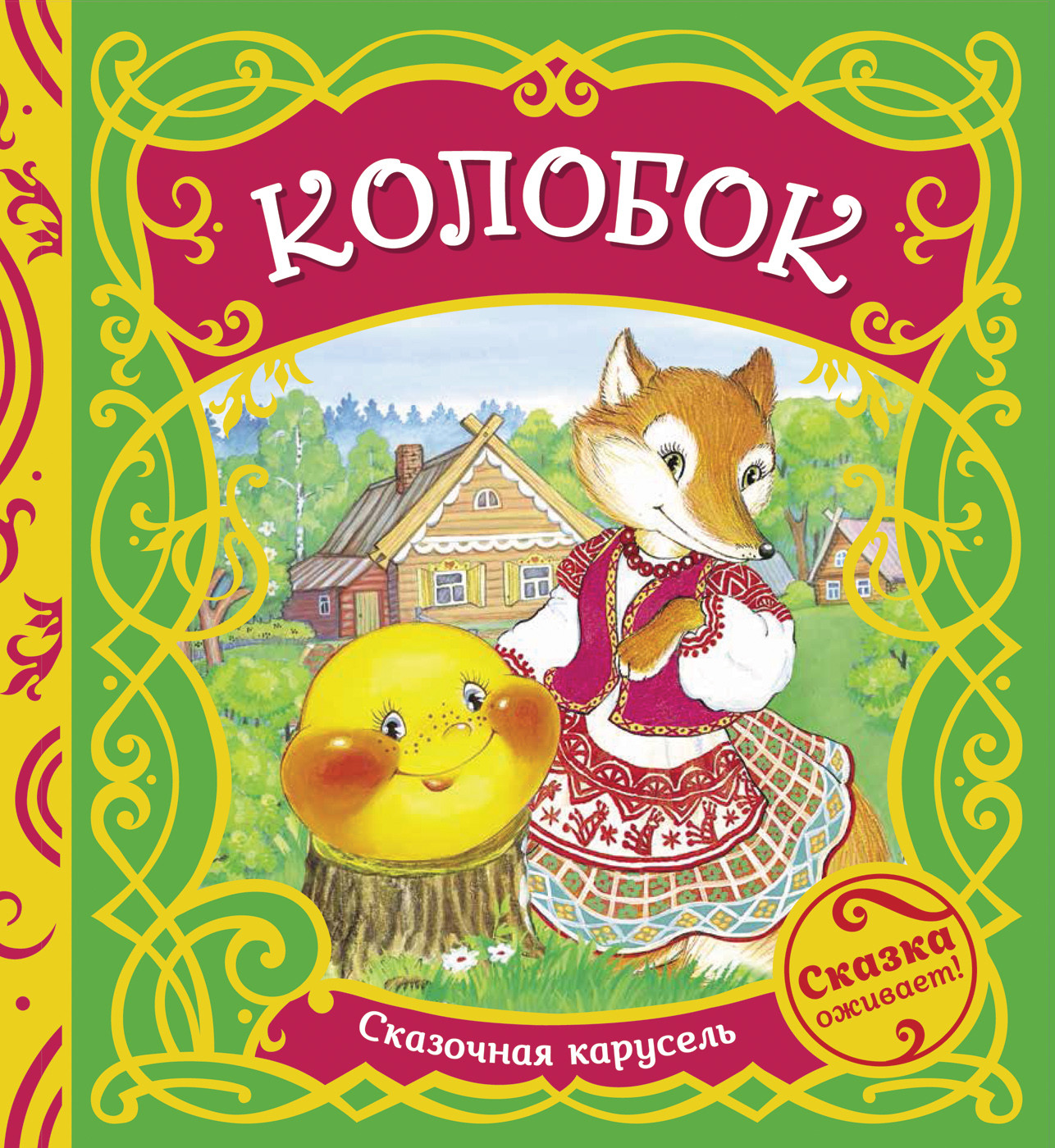 

Колобок (4320783)