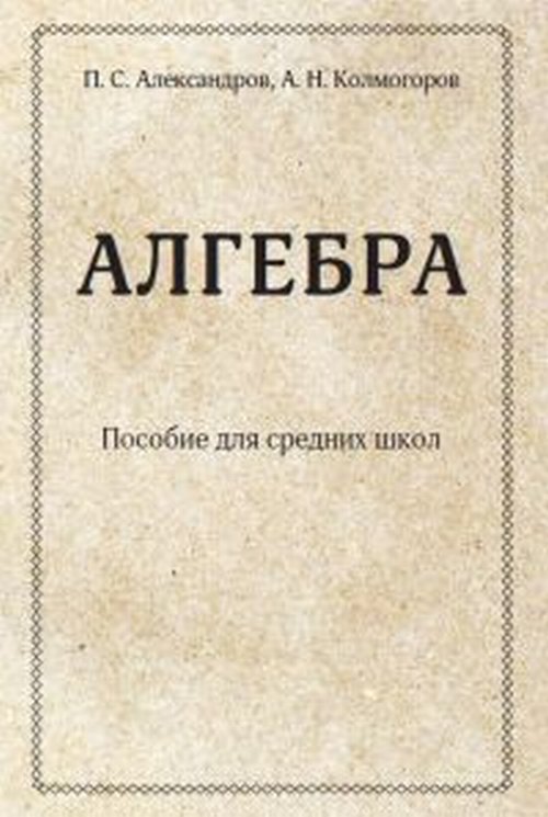 

Алгебра. Пособие для средних школ