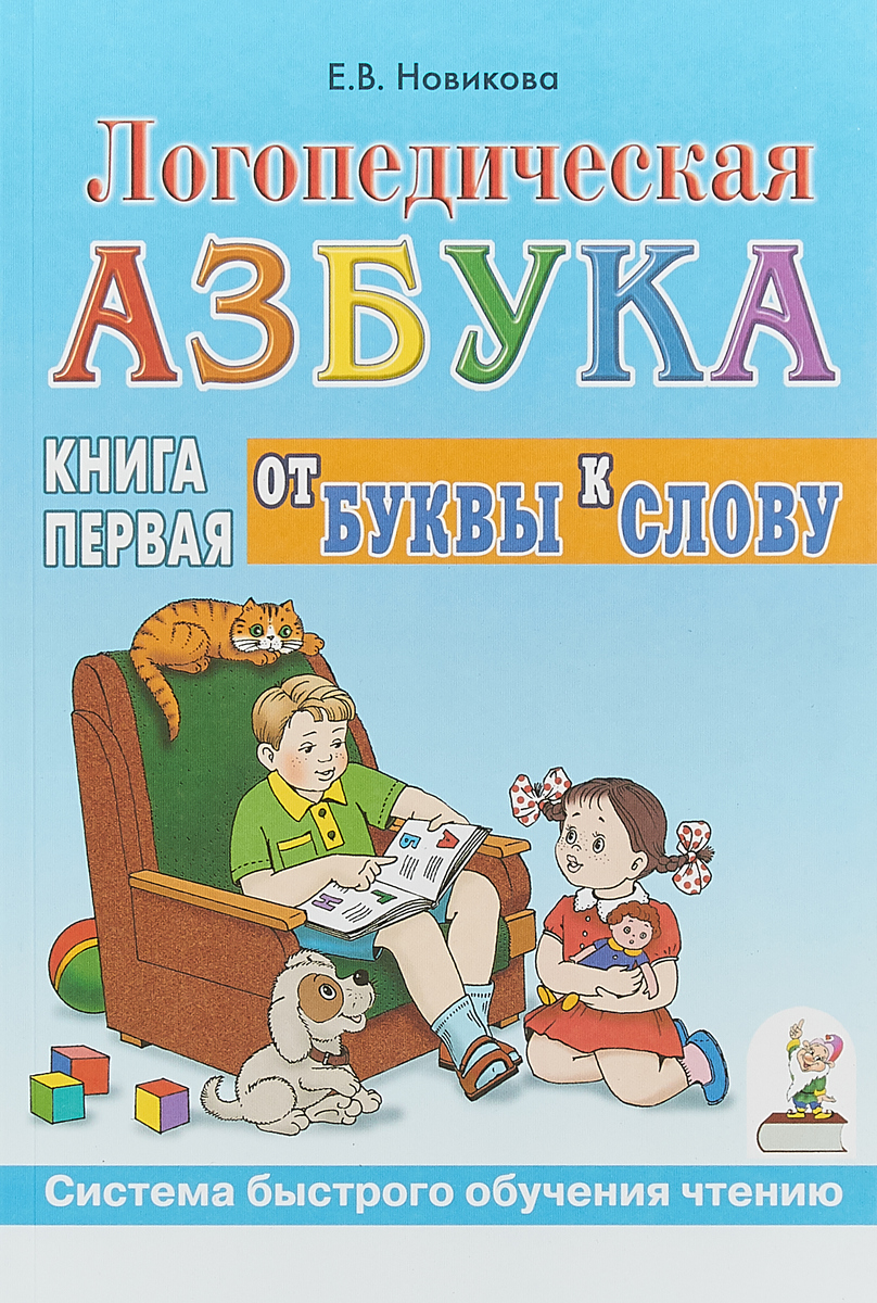 

Логопедическая азбука. Система быстрого обучения чтению. В 2-х книгах. Книга 1. От буквы к слову (1613657)