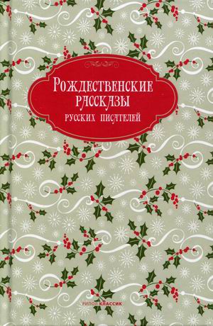 

Рождественские рассказы русских писателей (4301607)
