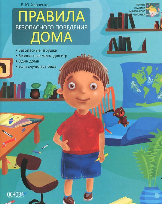 

Правила безопасного поведения дома