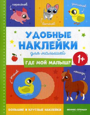 

Где мой малыш Книжка с наклейками (4244244)