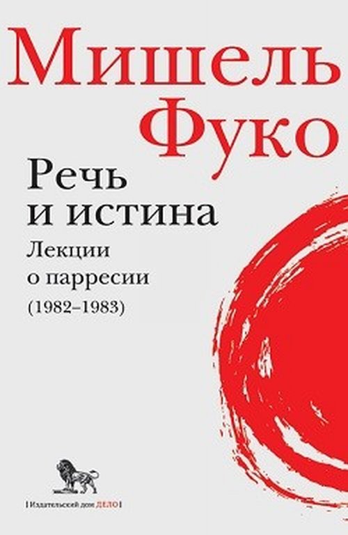 

Речь и истина. Лекции о парресии (1982-1983)