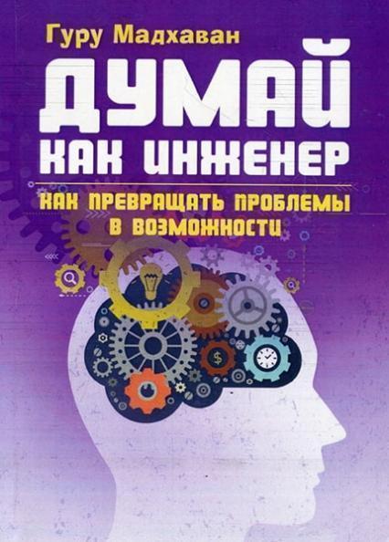 

Думай как инженер. Как превращать проблемы в возможности (4181508)