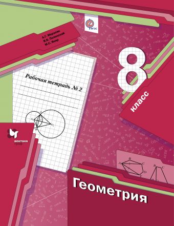 

Геометрия. 8 класс. Рабочая тетрадь 2 (1668648)