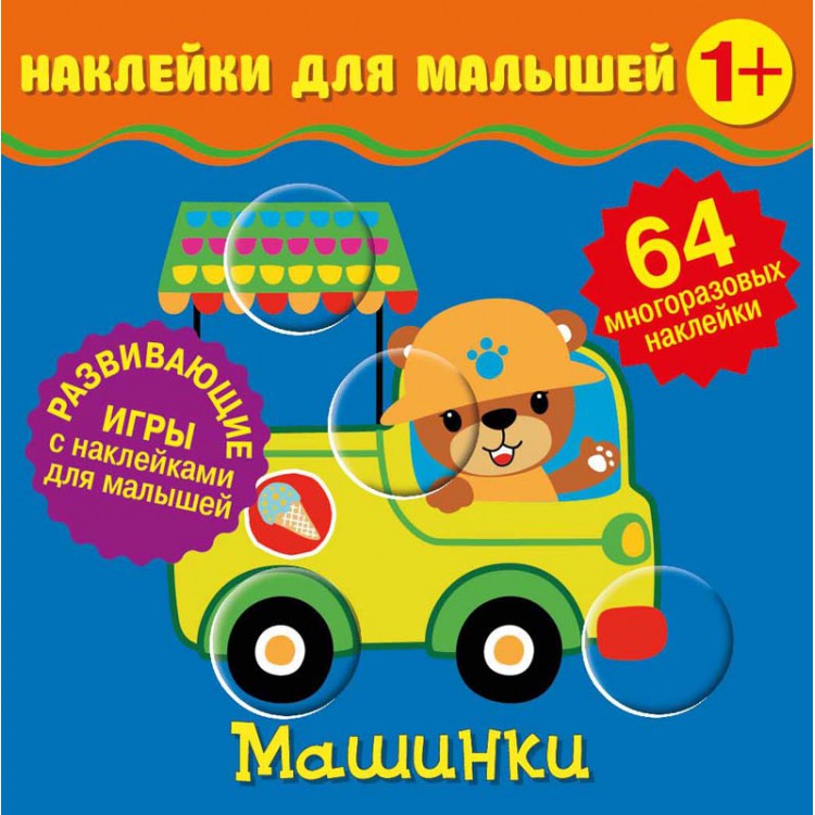 

Наклейки для малышейМашинки
