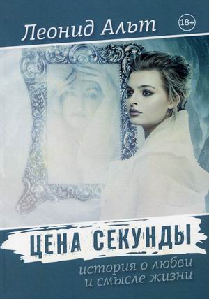 

Цена секунды