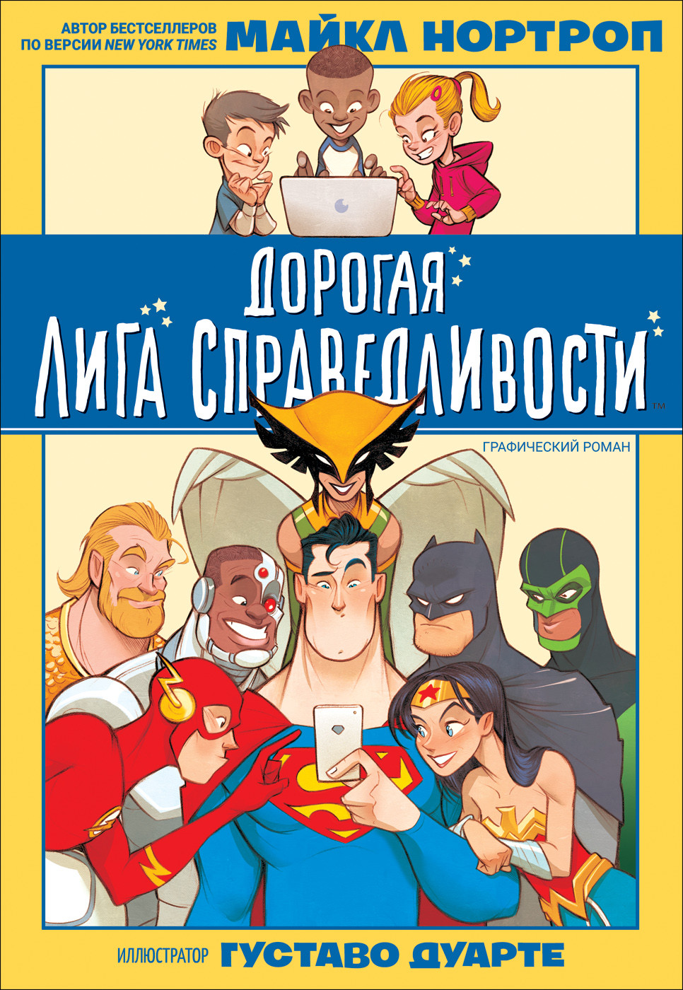 

Дорогая Лига Справедливости