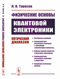 

Физические основы квантовой электроники. Оптический диапазон (4127725)