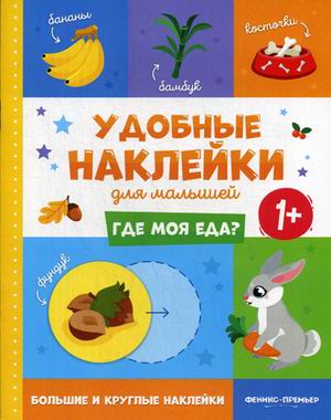 

Где моя еда Книжка с наклейками