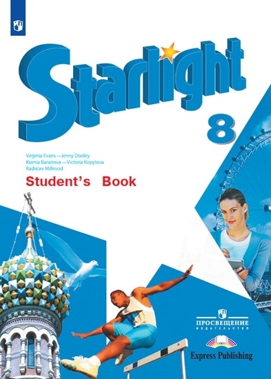 

Английский язык. Звёздный английский. Starlight. 8 класс. Учебник